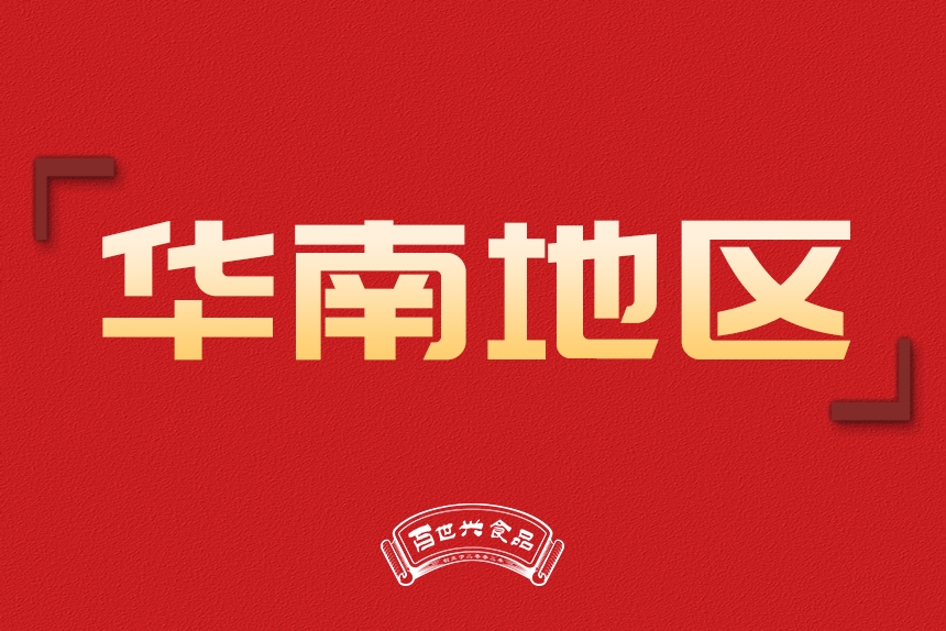 華南地區(qū)銷售